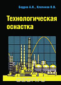 Скачать книгу "Технологическая оснастка, А. Н. Бодров, В. В. Клепиков"