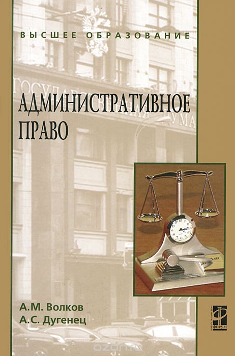 Скачать книгу "Административное право, А. М. Волков, А. С. Дугенец"