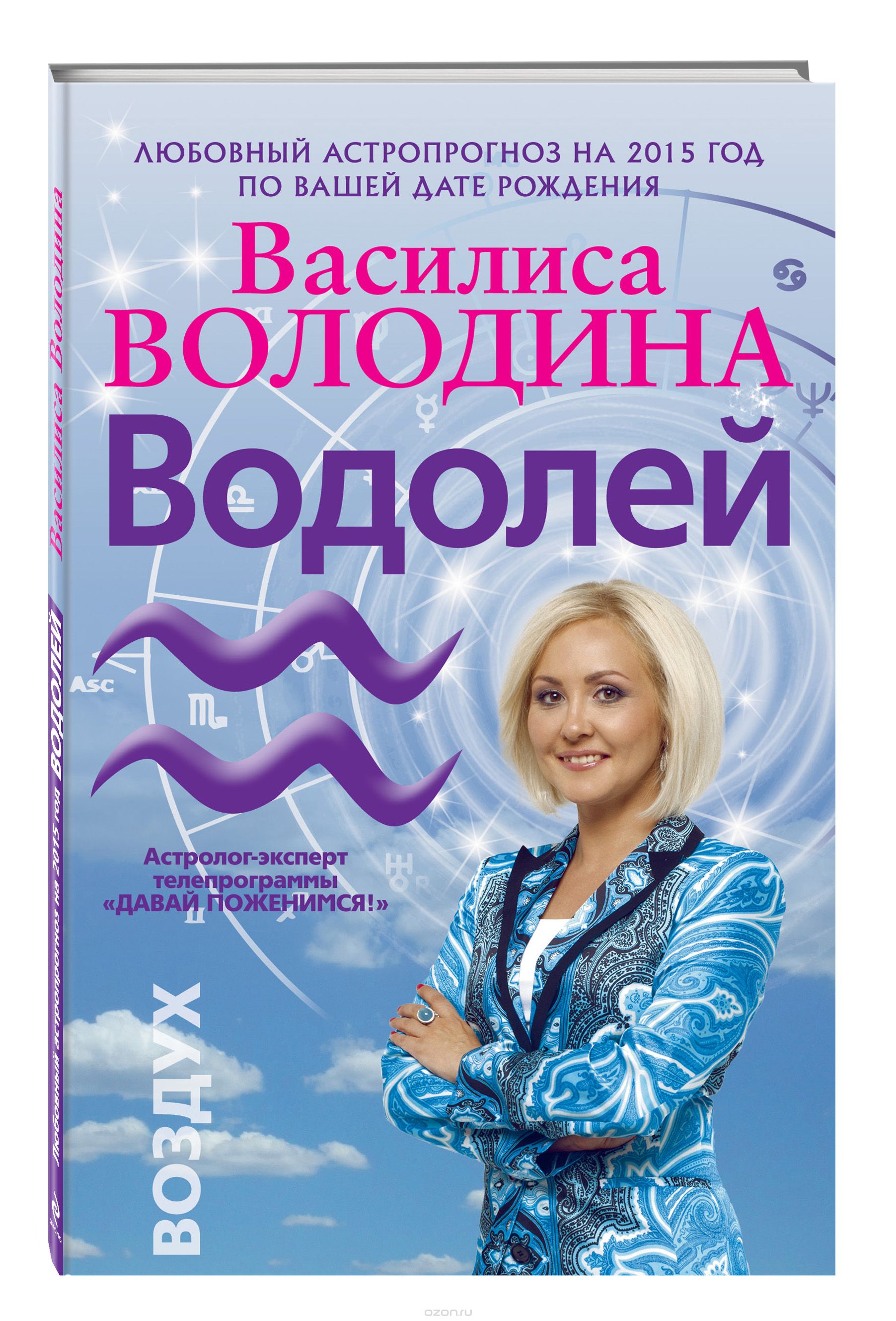 Скачать книгу "Водолей. Любовный астропрогноз на 2015 год, Володина Василиса"