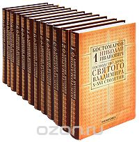 Н. И. Костомаров. Собрание сочинений в 12 томах (комплект), Н. И. Костомаров