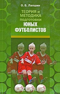 Скачать книгу "Теория и методика подготовки юных футболистов, О. Б. Лапшин"