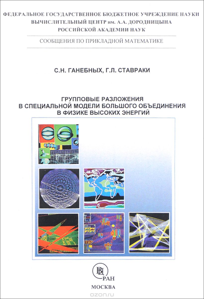 Скачать книгу "Групповые разложения в специальной модели большого объединения в физике высоких энергий, Г. Л. Ставраки, С. Н. Ганебных"