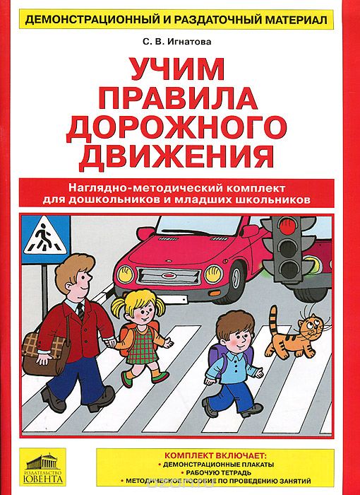 Скачать книгу "Учим правила дорожного движения, С. В. Игнатова"