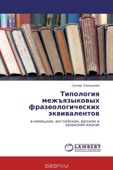 Типология межъязыковых фразеологических эквивалентов, Гулнар Капышева
