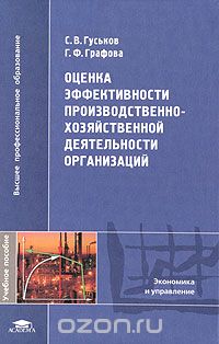 Оценка эффективности производственно-хозяйственной деятельности организаций, С. В. Гуськов, Г. Ф. Графова