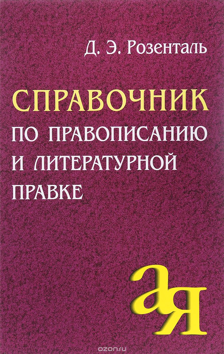 Справочник по правописанию и литературной правке, Д. Э. Розенталь