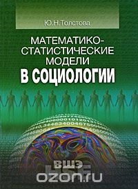 Скачать книгу "Математико-статистические модели в социологии, Ю. Н. Толстова"