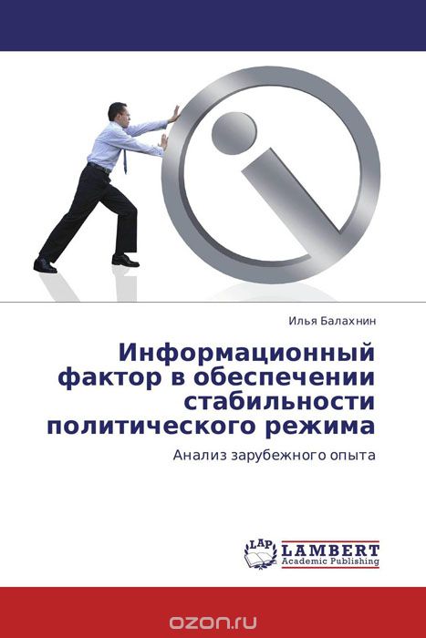 Скачать книгу "Информационный фактор в обеспечении стабильности политического режима, Илья Балахнин"