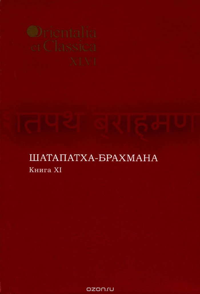 Шатапатха-брахмана. Книга 11