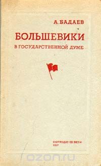 Скачать книгу "Большевики в Государственной Думе, А. Бадаев"
