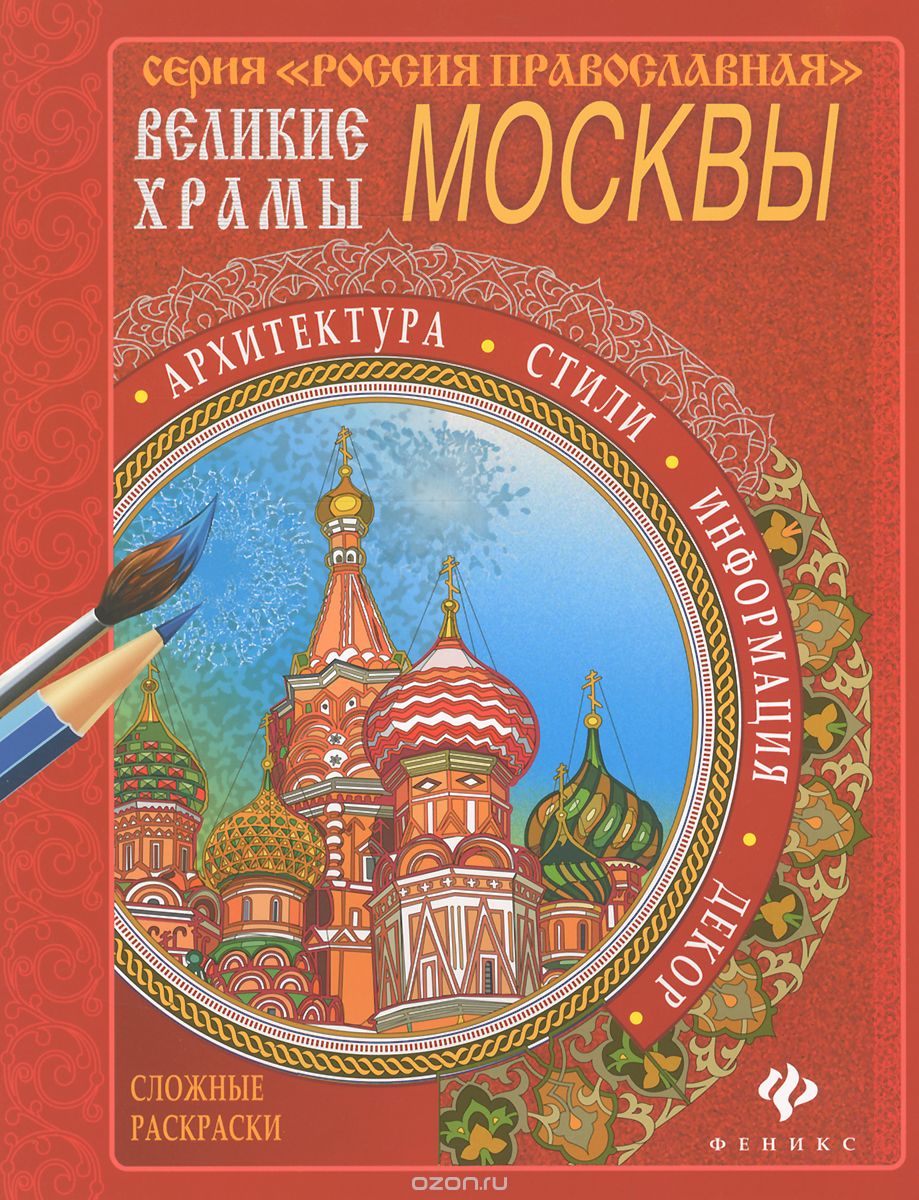 Скачать книгу "Великие храмы Москвы. Раскраска"