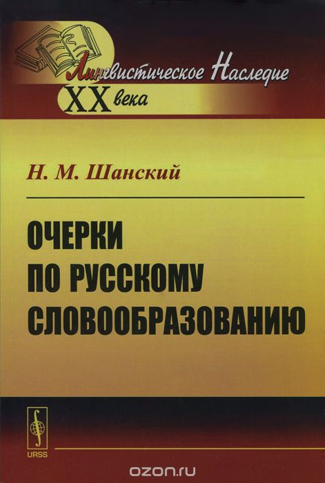 Скачать книгу "Очерки по русскому словообразованию, Н. М. Шанский"