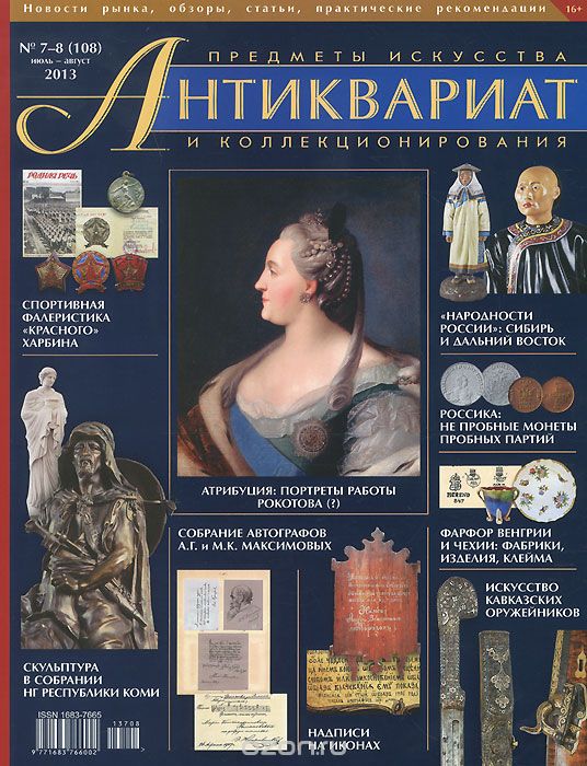 Антиквариат, предметы искусства и коллекционирования, №7-8 (108), июль-август 2013