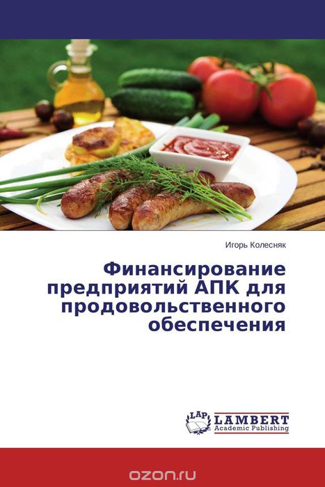 Финансирование предприятий АПК для продовольственного обеспечения, Игорь Колесняк