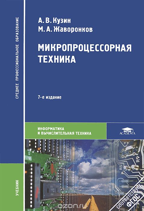 Скачать книгу "Микропроцессорная техника, А. В. Кузин, М. А. Жаворонков"