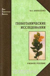 Скачать книгу "Геоботанические исследования, В. А. Алексеенко"