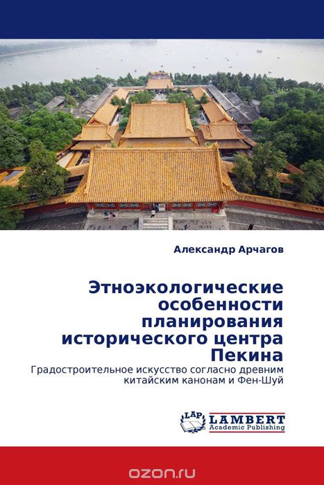 Этноэкологические особенности планирования исторического центра Пекина, Александр Арчагов