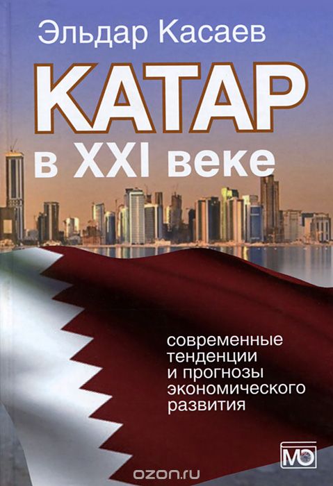Катар в XXI веке. Современные тенденции и прогнозы экономического развития, Эльдар Касаев