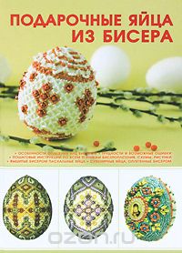 Подарочные яйца из бисера, Н. Л. Ликсо