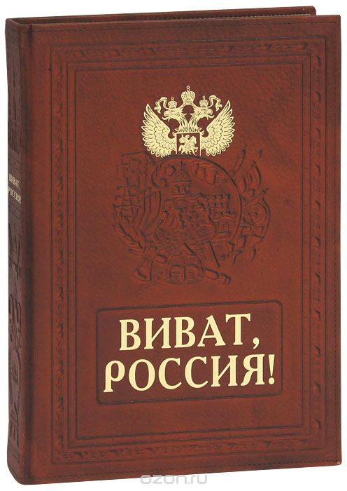 Виват, Россия! / Vivat Russia! (подарочное издание), А. Л. Мясников
