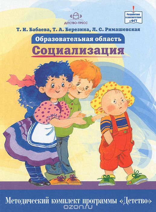 Скачать книгу "Образовательная область "Социализация". Как работать по программе "Детство", Т. И. Бабаева, Т. А. Березина, Л. С. Римашевская"