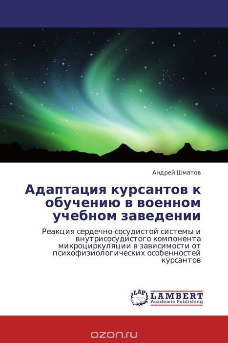 Скачать книгу "Адаптация курсантов к обучению в военном учебном заведении, Андрей Шматов"