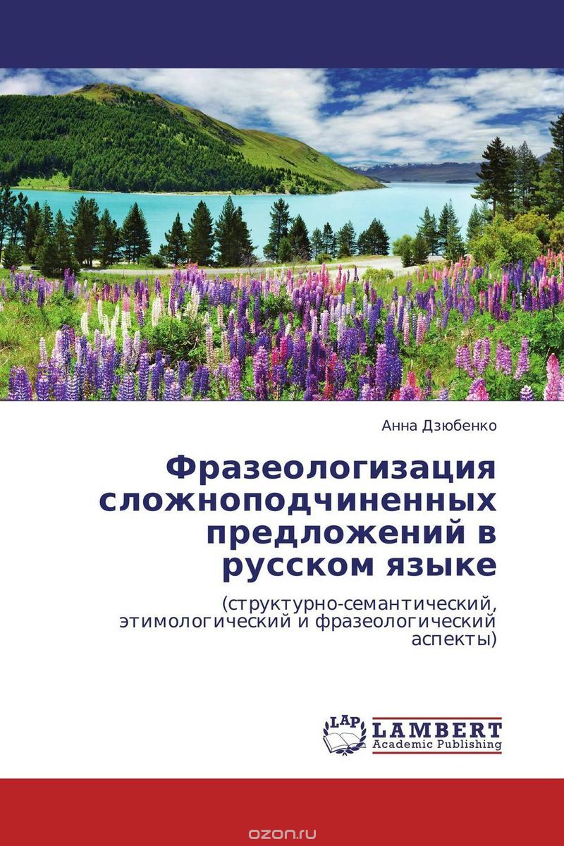 Фразеологизация сложноподчиненных предложений в русском языке, Анна Дзюбенко