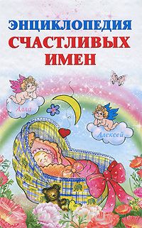 Скачать книгу "Энциклопедия счастливых имен, И. В. Филиппова"