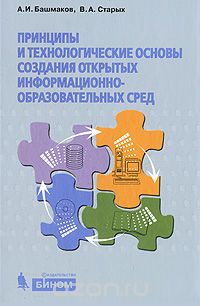 Скачать книгу "Принципы и технологические основы создания открытых информационно-образовательных сред, А. И. Башмаков, В. А. Старых"