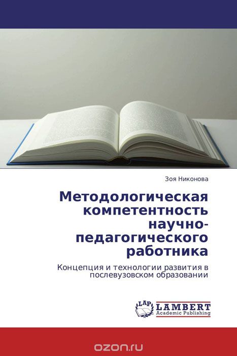 Скачать книгу "Методологическая компетентность научно-педагогического работника, Зоя Никонова"