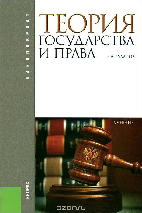 Теория государства и права. Учебник, В. Л. Кулапов