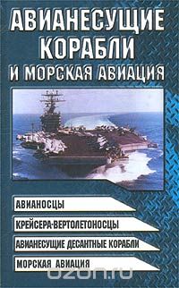 Скачать книгу "Авианесущие корабли и морская авиация, В. Н. Шунков"