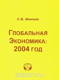 Скачать книгу "Глобальная экономика. 2004 год, С. В. Минаев"