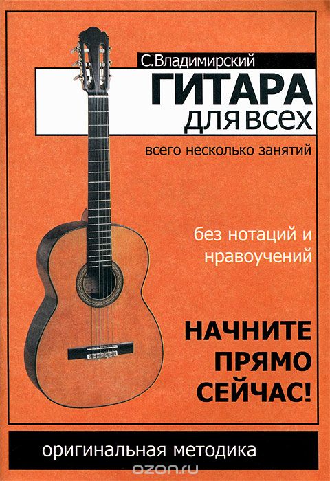 Скачать книгу "Гитара для всех, С. Владимирский"