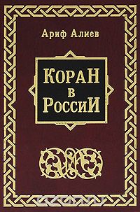Коран в России, Ариф Алиев