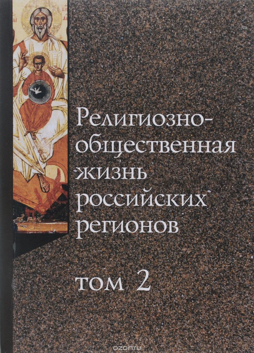 Скачать книгу "Религиозно-общественная жизнь российских регионов. Том 2"