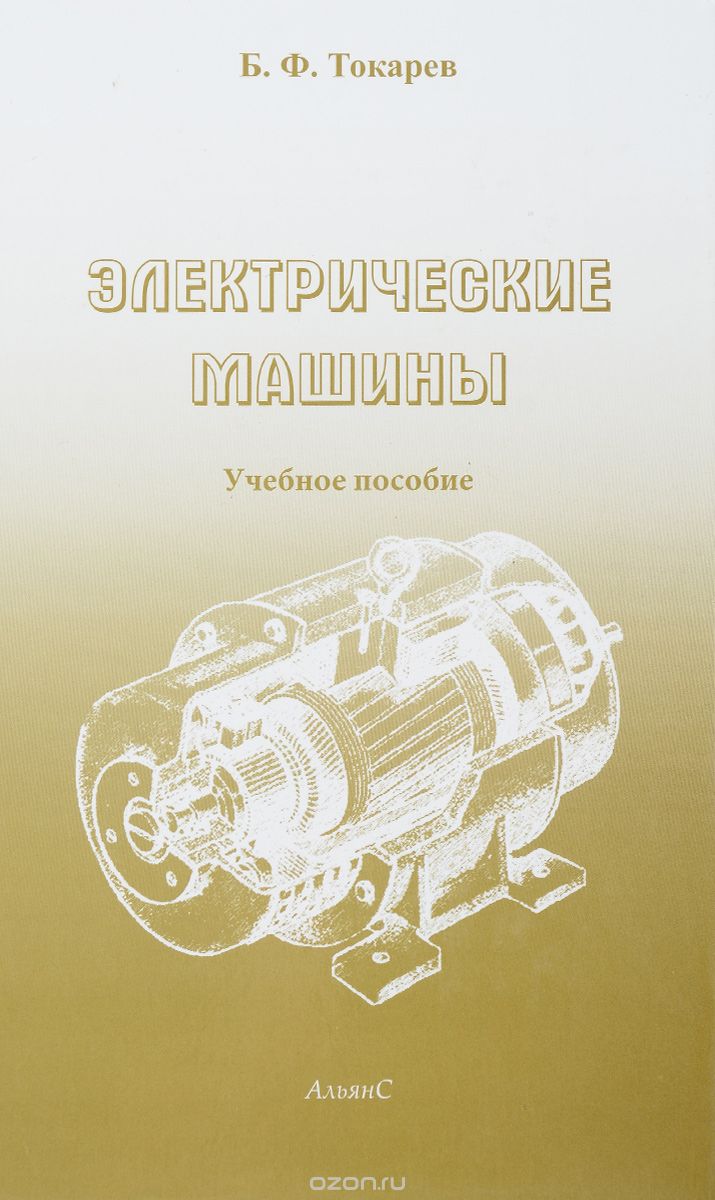 Электрические машины. Учебное пособие, Б. Ф. Токарев