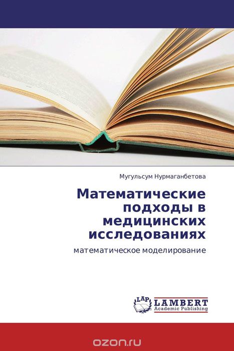 Скачать книгу "Математические подходы в медицинских исследованиях, Мугульсум Нурмаганбетова"