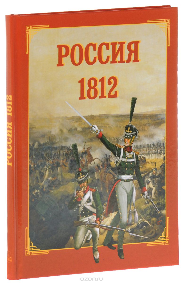 Россия. 1812, Юрий Каштанов
