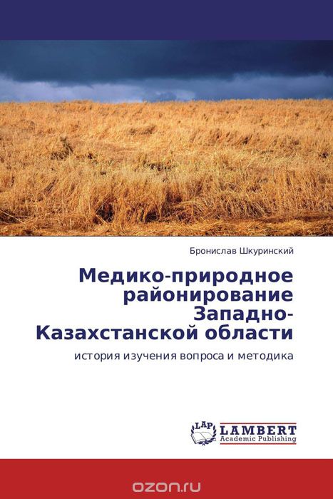 Скачать книгу "Медико-природное районирование Западно-Казахстанской области, Бронислав Шкуринский"
