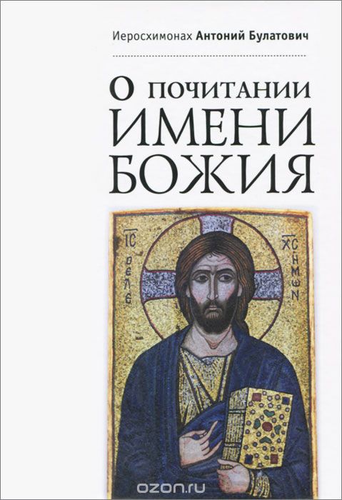 О почитании Имени Божия, Иеросхимонах Антоний Булатович