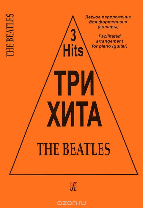 Скачать книгу "Три хита. The Beatles. Легкое переложение для фортепиано (гитары)"
