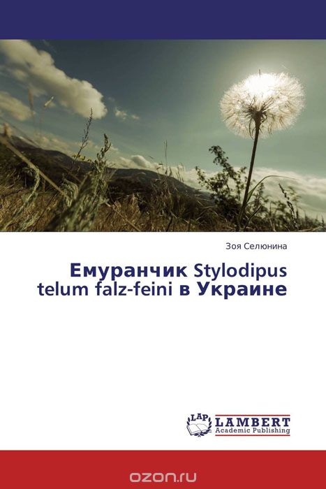 Скачать книгу "Емуранчик Stylodipus telum falz-feini в Украине, Зоя Селюнина"