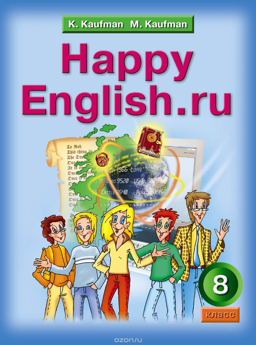 Happy English.ru 8 / Английский язык. Счастливый английский.ру. 8 класс. Учебник, K. Kaufman, M. Kaufman