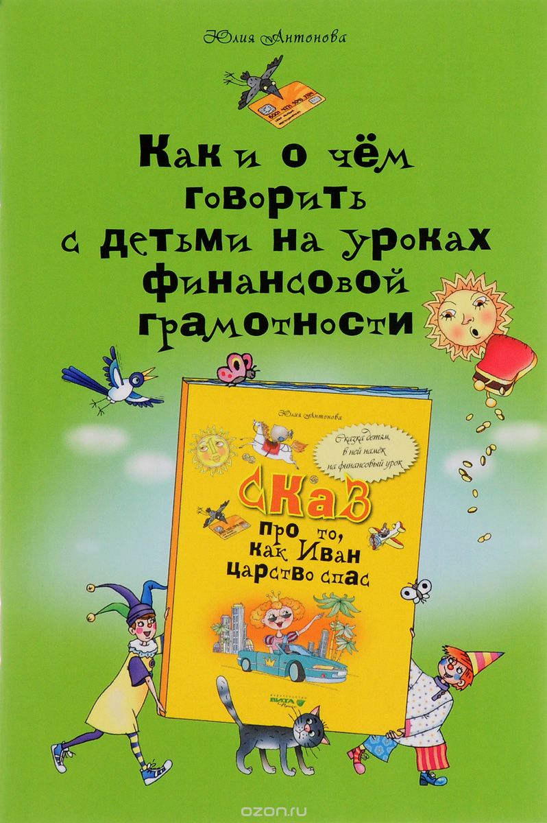 Скачать книгу "Как и о чем говорить с детьми на уроках финансовой грамотности, Юлия Антонова"