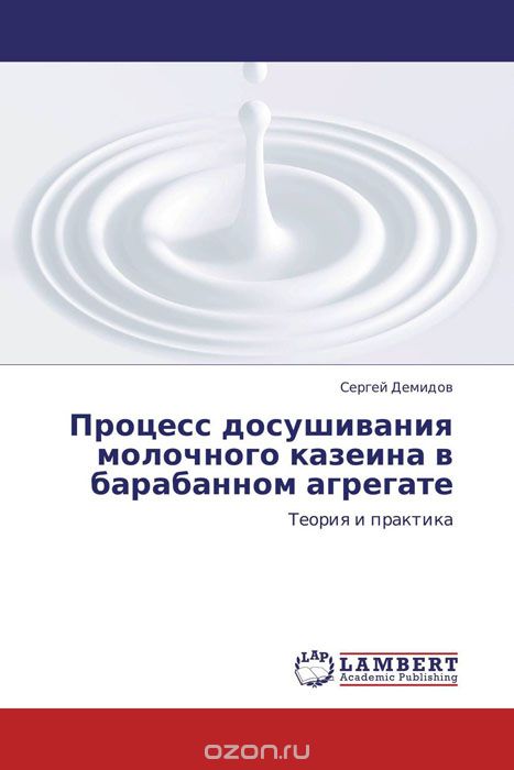 Скачать книгу "Процесс досушивания молочного казеина в барабанном агрегате, Сергей Демидов"