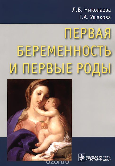 Скачать книгу "Первая беременность и первые роды, Л. Б. Николаева, Г. А. Ушакова"