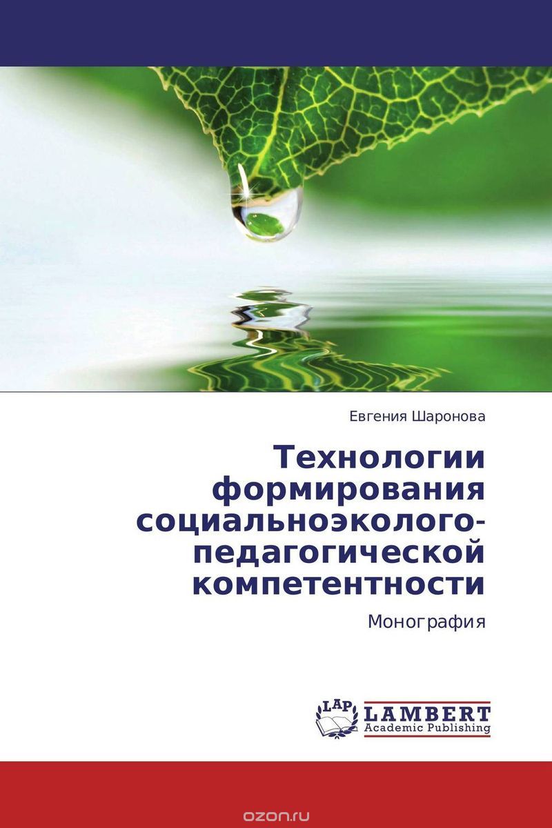 Технологии формирования социальноэколого-педагогической компетентности, Евгения Шаронова