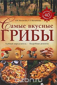 Скачать книгу "Самые вкусные грибы, Матанцев А.Н., Матанцева С.Г."