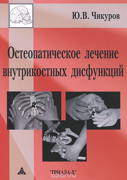 Скачать книгу "Остеопатическое лечение внутрикосных дисфункций, Ю. В. Чикуров"
